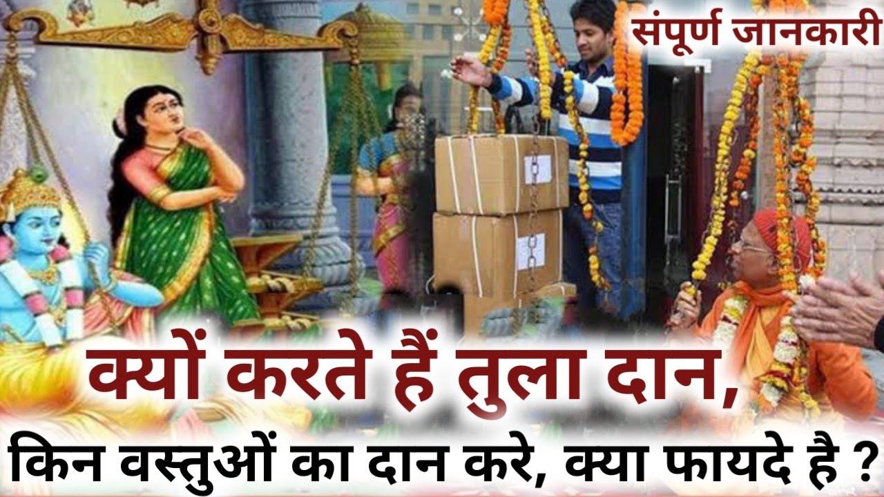 तुलादान क्यों किया जाता है।Tula Daan |Tula Daan Kaise Kare |तुला दान किन चीजों/वस्तुओं से करना चाहिए