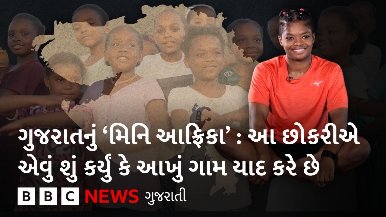 ગુજરાતનું 'મિનિ આફ્રિકા' : સીદી સમાજની આ છોકરીએ ભારતનું નામ કેવી રીતે રોશન કર્યું?