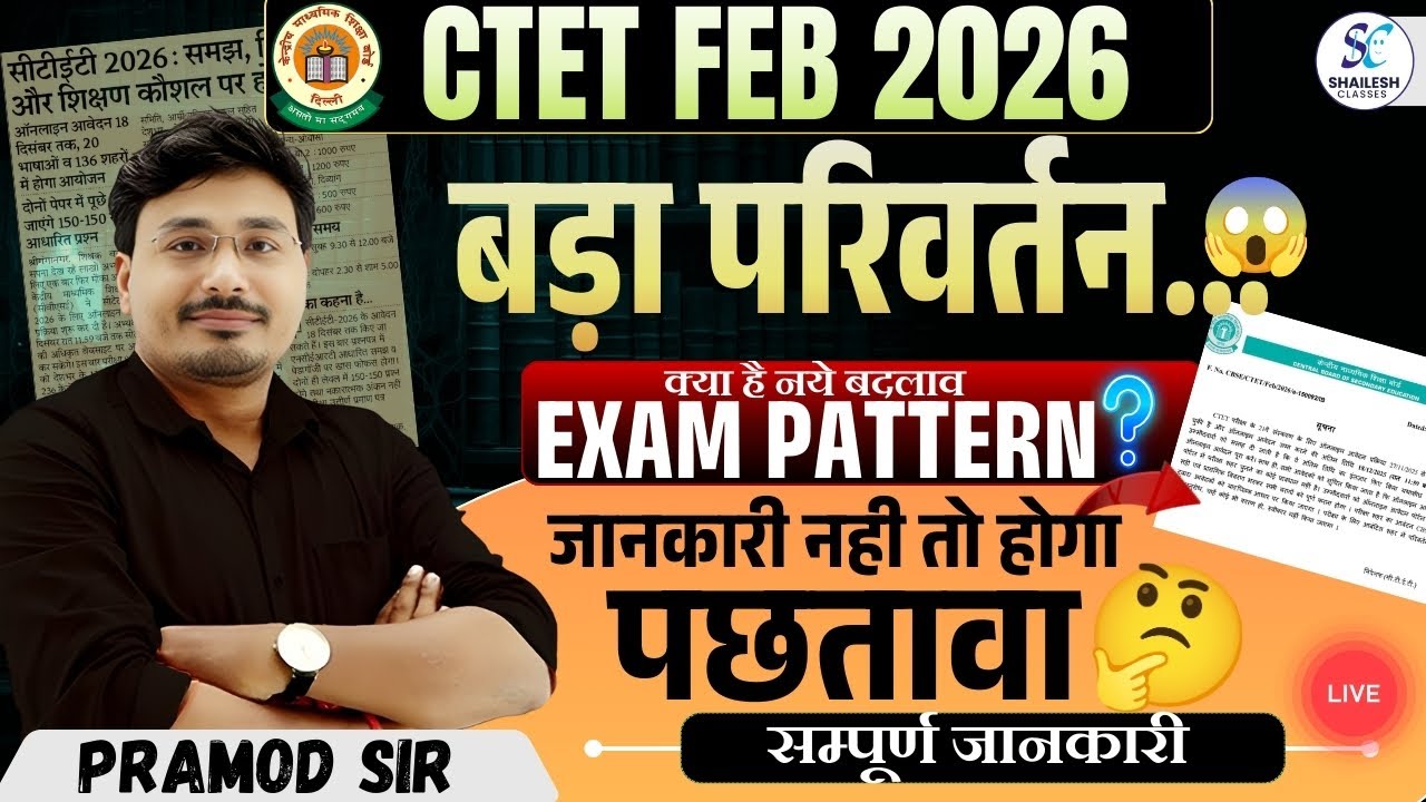 CTET FEB 2026 में नया बदलाव क्या ?🔥CTET FEB 2026 NOTIFICATION | CTET EXAM PATTERN | SHAILESH CLASSES