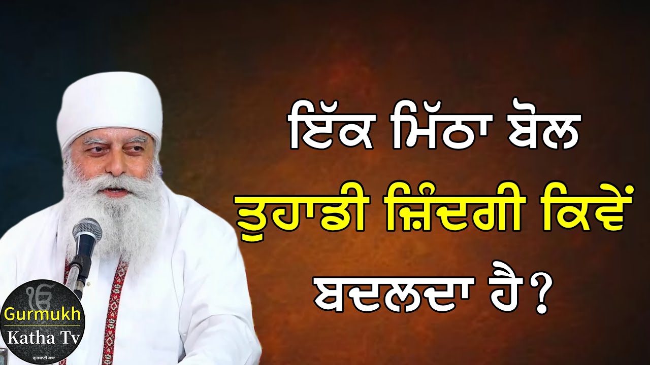 ਇੱਕ ਮਿੱਠਾ ਬੋਲ ਤੁਹਾਡੀ ਜ਼ਿੰਦਗੀ ਕਿਵੇਂ ਬਦਲਦਾ ਹੈ? | Bhai Chamanjeet Singh Ji Lal| Gurmukh Katha tv
