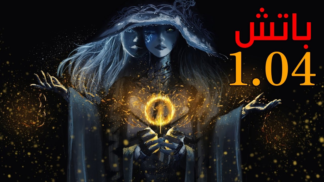 Elden Ring: تحديث 1.04