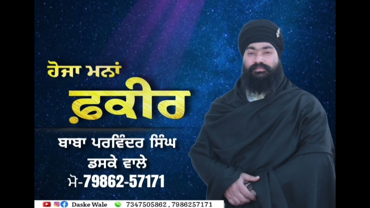 ਧਾਰਨਾ ਹੋਜਾ ਮਨਾਂ ਫਕੀਰ,,ਬਾਬਾ ਪਰਵਿੰਦਰ ਸਿੰਘ ਡਸਕੇ ਵਾਲੇ,,#punjabi 