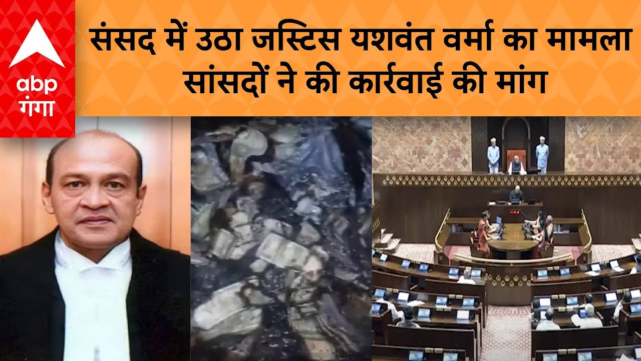 Justice Yashwant Verma: संसद में उठा जस्टिस यशवंत वर्मा का मामला सांसदों ने की कार्रवाई की मांग