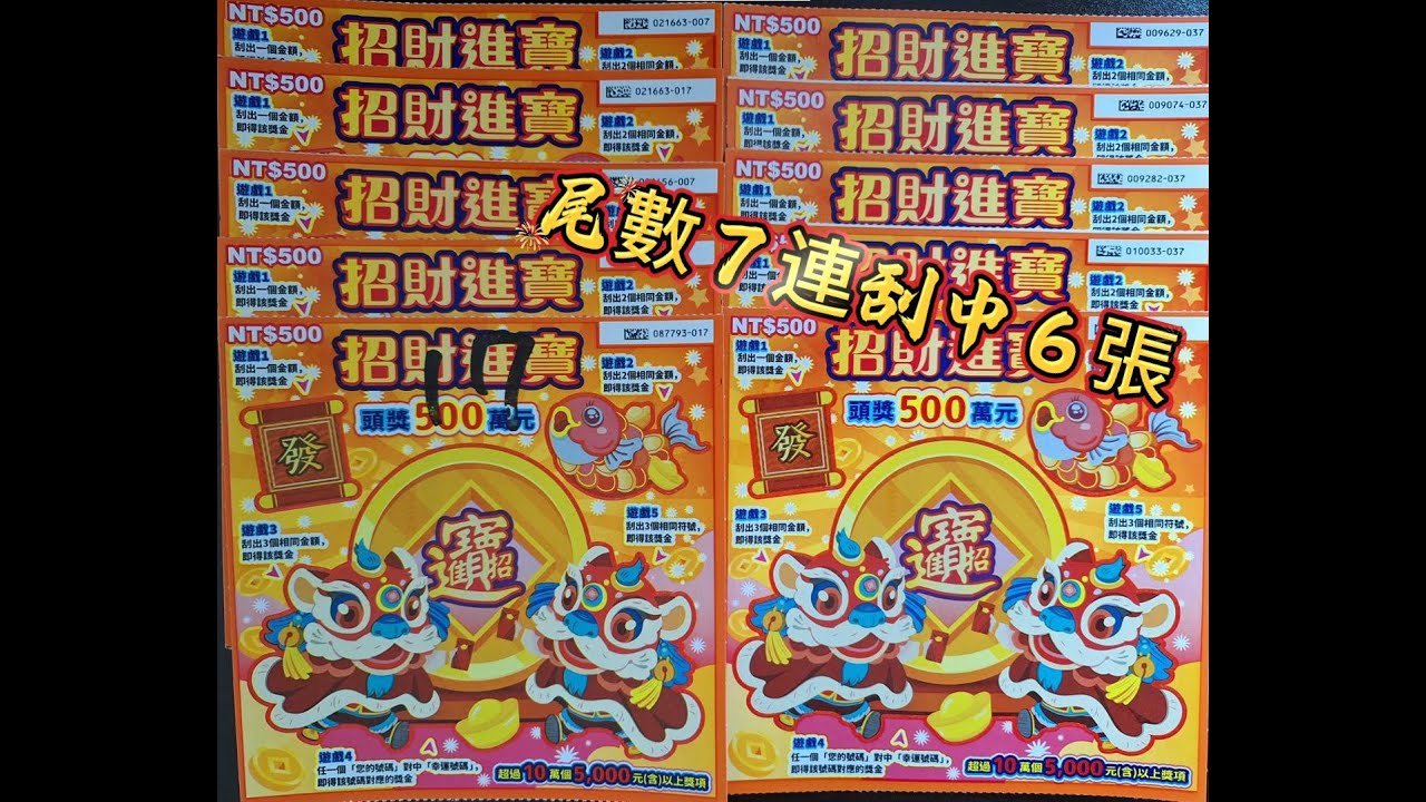 【阿俊來刮刮】2025 1/30 實測尾數7連刮中6張！｜招財進寶｜