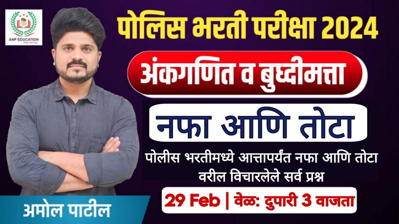 Day 26 | नफा आणि तोटा ( Profit and Loss ) | Topicwise विश्लेषण |  #police #policebharti2024 #profit