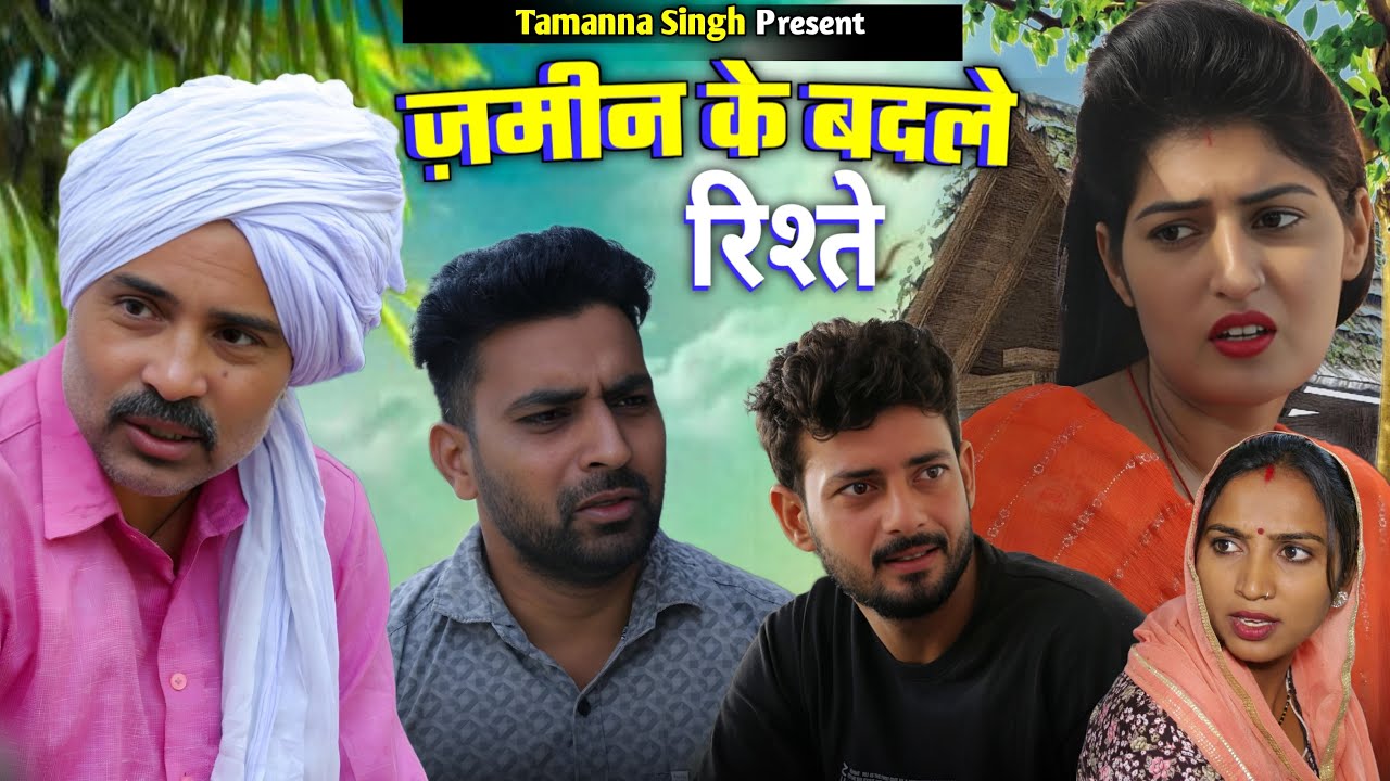 #ज़मीन के बदले रिश्ते #haryanvinatak #new #rajsthani  #comedy #Episode by Tamanna Singh