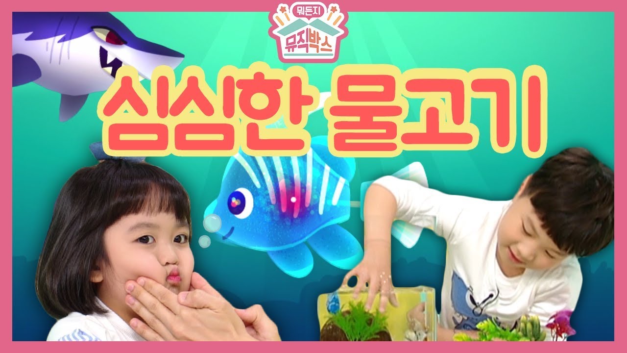 [하하의 뭐든지 뮤직박스] - 박스 안에서 로봇 물고기가 나왔다?! 심심한 물고기를 도와줘!!_#001
