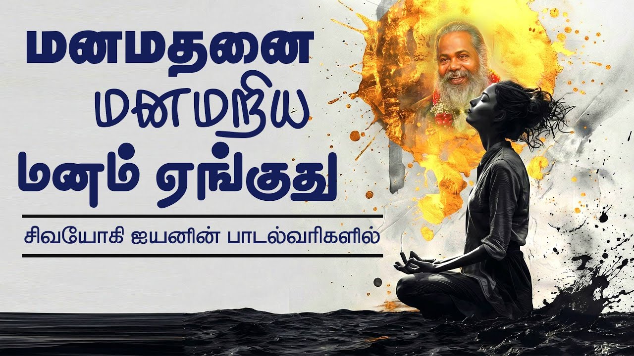 மனமதனை மனமறிய மனம் ஏங்குது - சிவயோகி ஐயனின் பாடல்வரிகளில்
