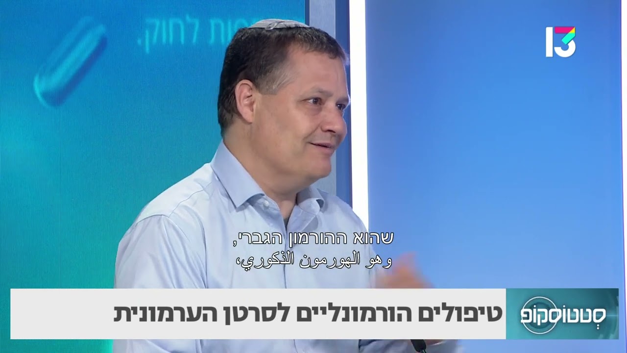 טיפולים הורמונליים לסרטן הערמונית- ד"ר דניאל קייזמן
