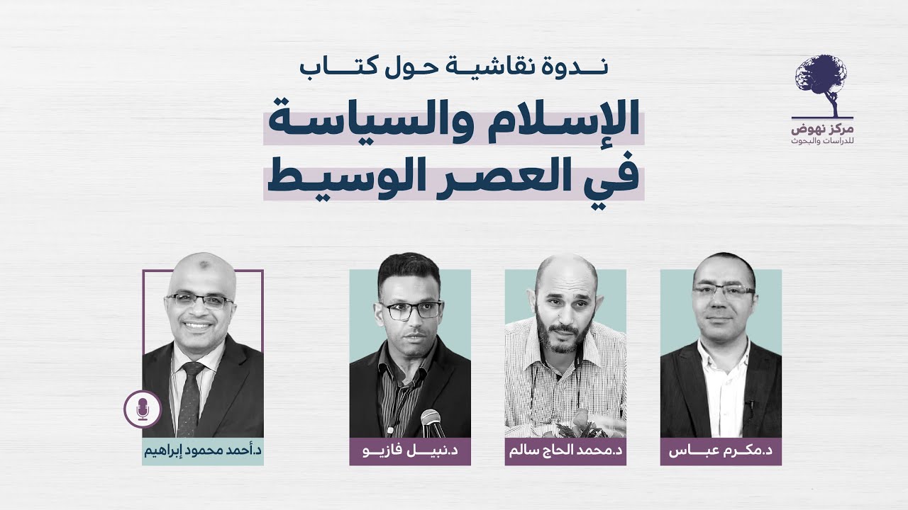 ندوة نقاشية حول كتاب 