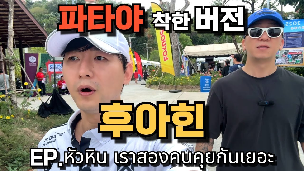 🇰🇷🇹🇭 태국의 동쪽 휴양지는 파타야 그럼 서쪽 휴양지는???태국 왕들이 선택한 휴양지..착한 파타야 후아힌으로 지금 출발합니다!