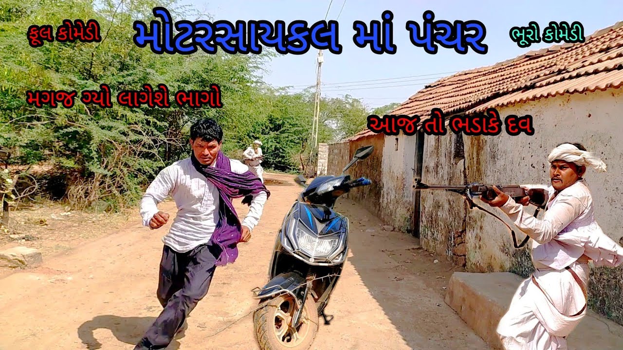 મોટરસાયકલ માં પંચર |bhurocomedy|gujaraticomedy|bccomedy