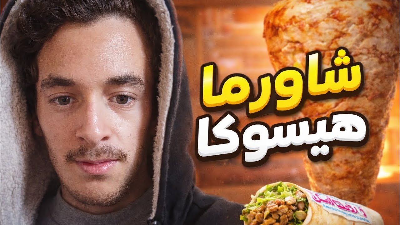 شاورما هيسوكا الحلقه الرابعه الحرامي سرقني والشحاد كمان سرقني مرتيت