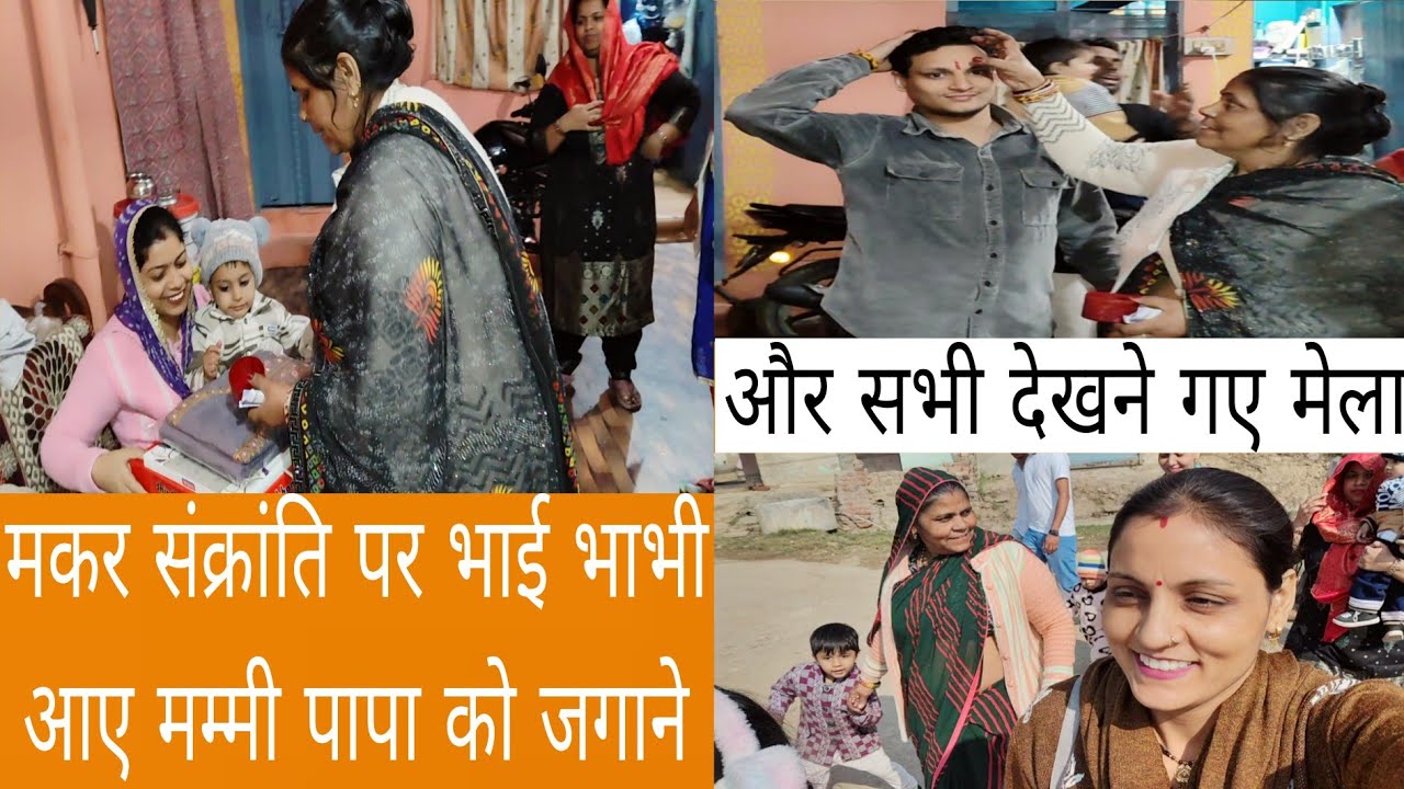 Makar Sankranti Par Bhai Bhabhi Aaye Mummy Papa Ko Jagane Or Sabhi Dekhne Gye Mela || #vlog 