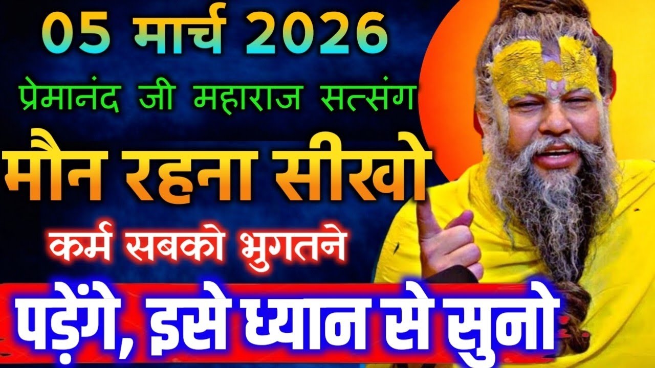 05 मार्च 2026 सत्संग।। प्रेमानंद जी महाराज।।मौन रहना सीखो कर्म सबको भुगतने पड़ेंगे इसे ध्यान से सुनो