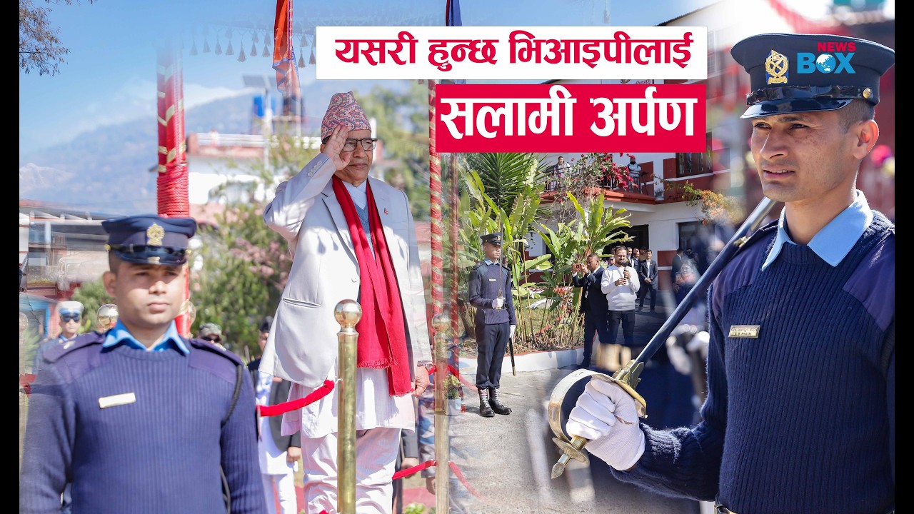 गण्डकी प्रदेश स्थापना दिवस: प्रदेश प्रमुखज्यूलाई सलामी अर्पण -VIP