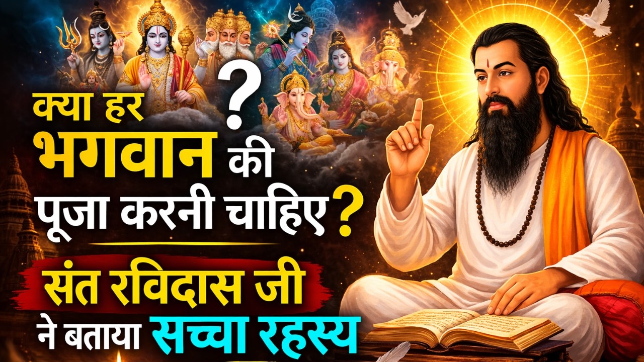 क्या हर भगवान की पूजा करनी चाहिए? संत रविदास जी का सच्चा रहस्य | KD Vani