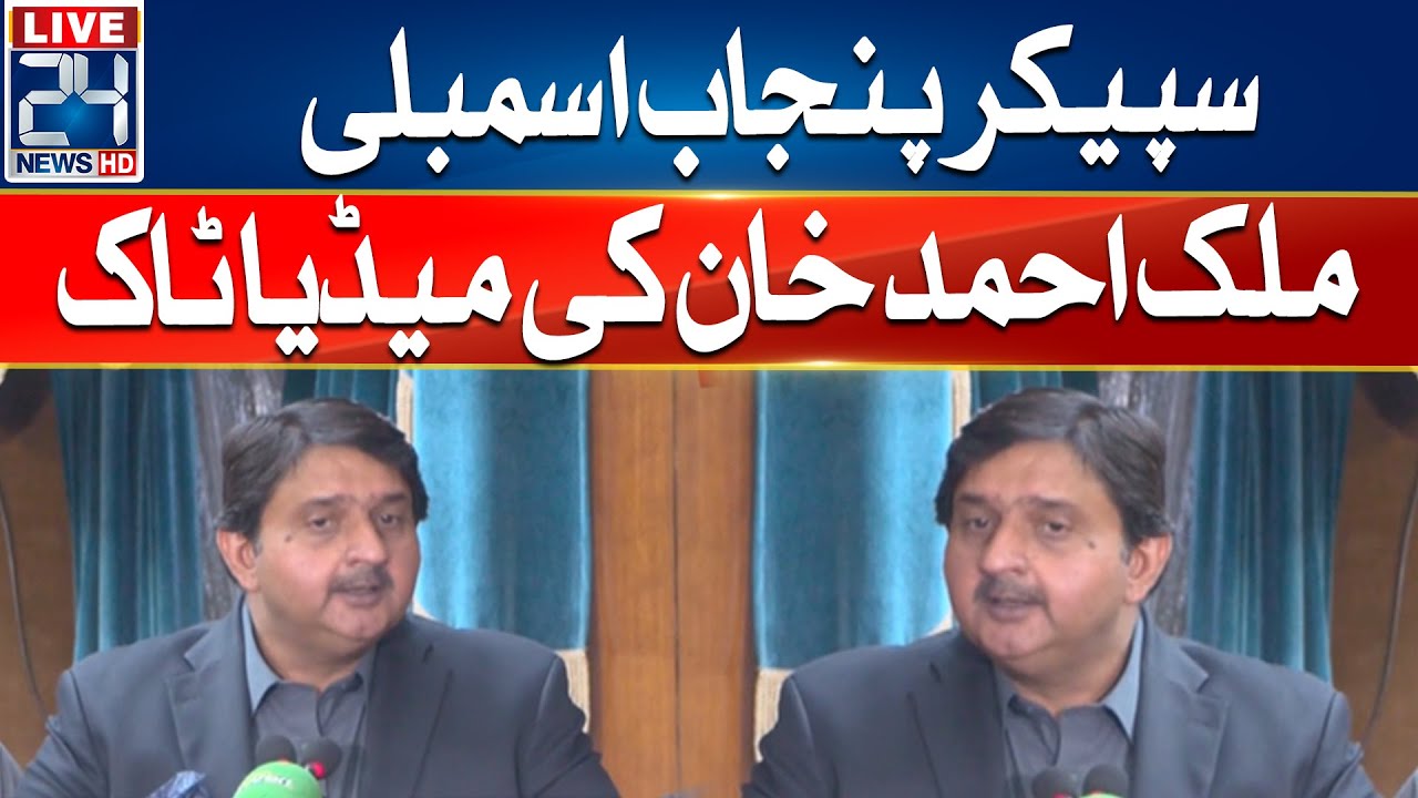 🔴Speaker Punjab Assembly Malik Ahmad Khan Media Talk - 24 News HD