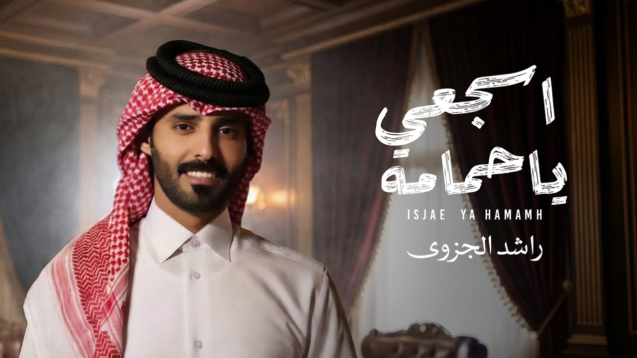 راشد الجزوى - اسجعي يا حمامه ( حصريا ) | 2026
