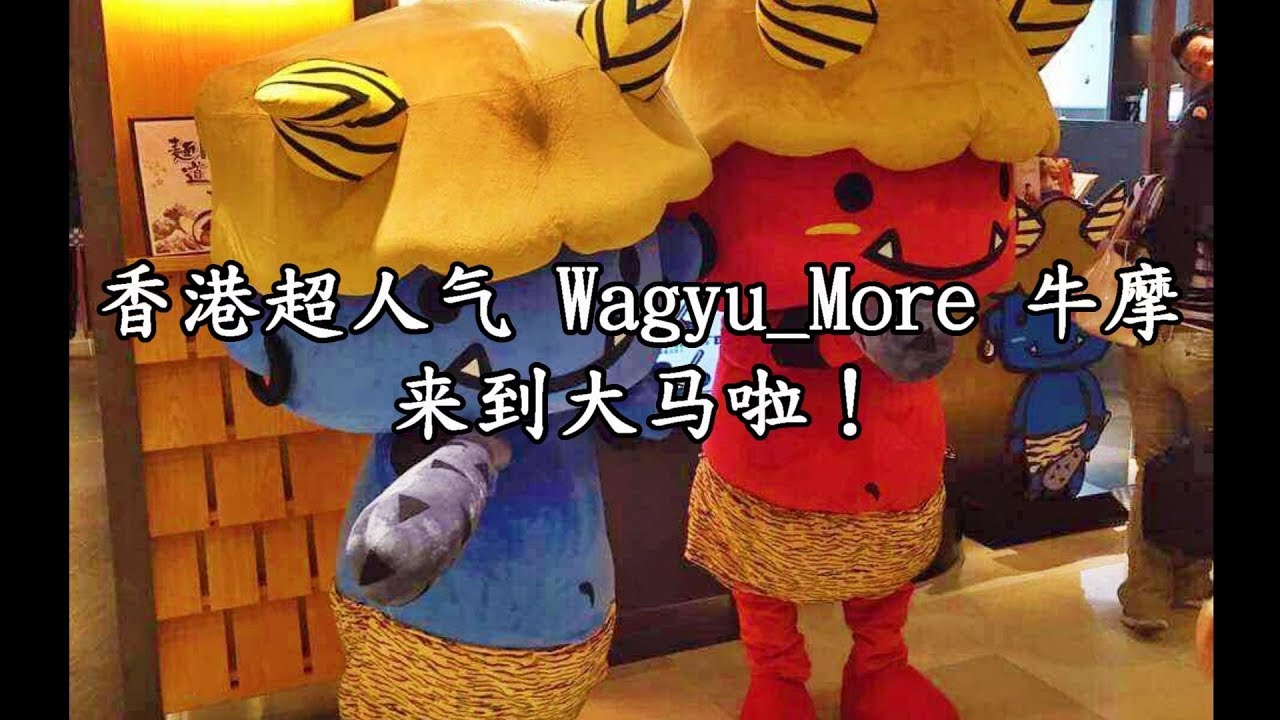 【吃喝】香港超人气 Wagyu More 牛摩 #10