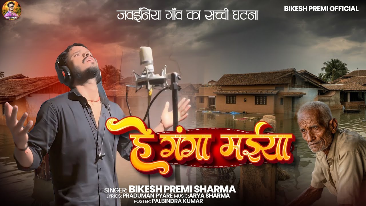 #VIDEO - हे गंगा मईया (जवईनिया गाँव का सच्ची घटना ) | Bikesh Premi | Jawaniya Gaon Ka Badh Song
