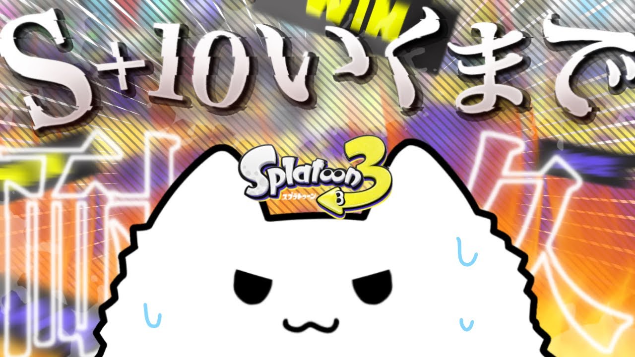 【スプラトゥーン3】S+10いくまで耐久！！！残り4日でいけるのか…/S+0〜【1日目】