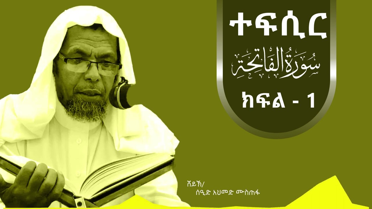 ተፍሲር  ክፍል - 1 ሱራ አል ፊቲሃህ | By Sheikh Seid Ahmed Mustefa