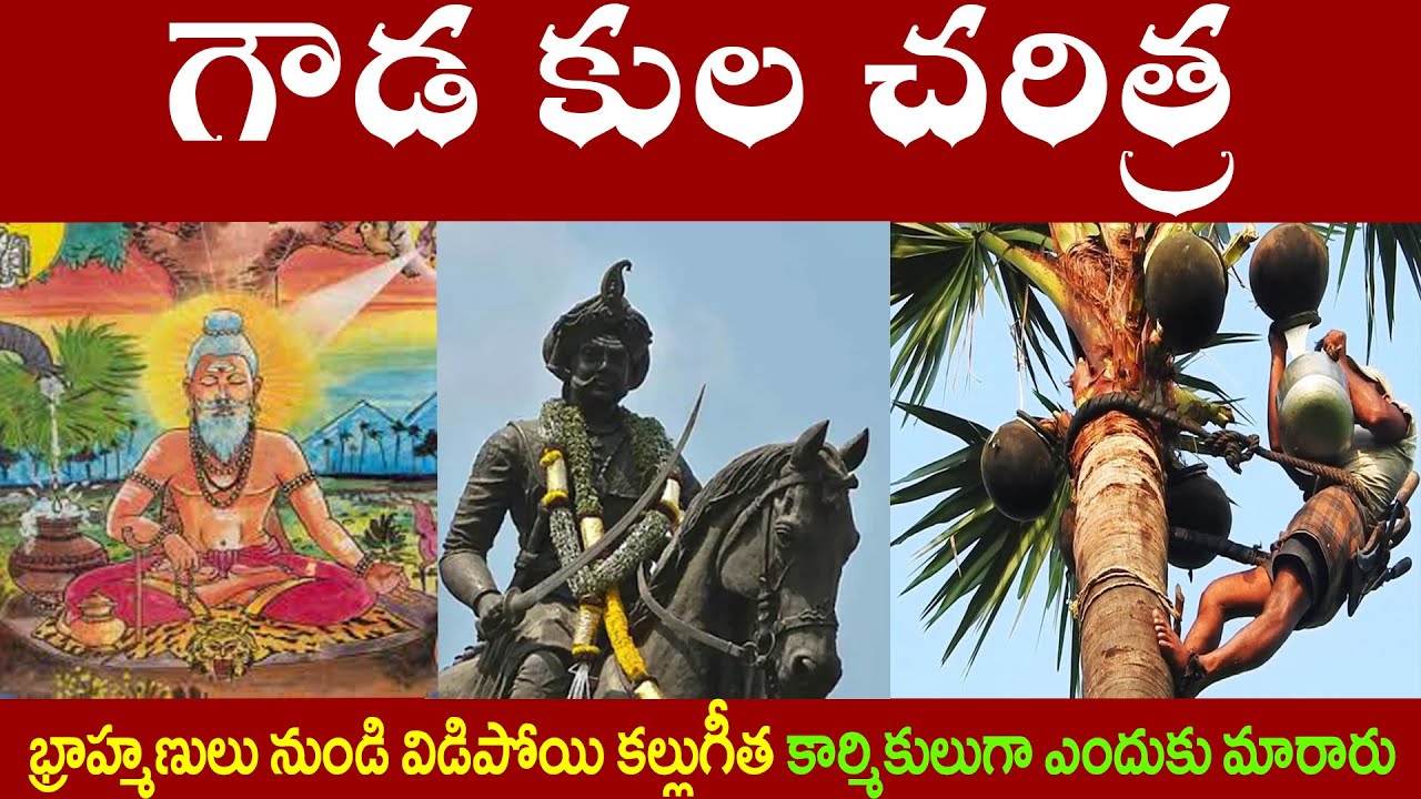 గౌడ కుల చరిత్ర || భ్రాహ్మణులు నుండి విడిపోయి కల్లుగీత కార్మికులుగా ఎందుకు మారారు ||