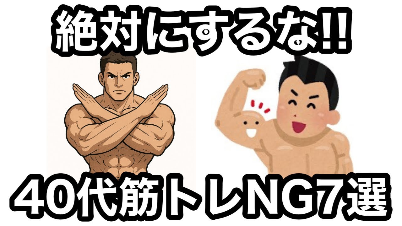 【9割が知らない】40代が失敗する筋トレNG習慣7選