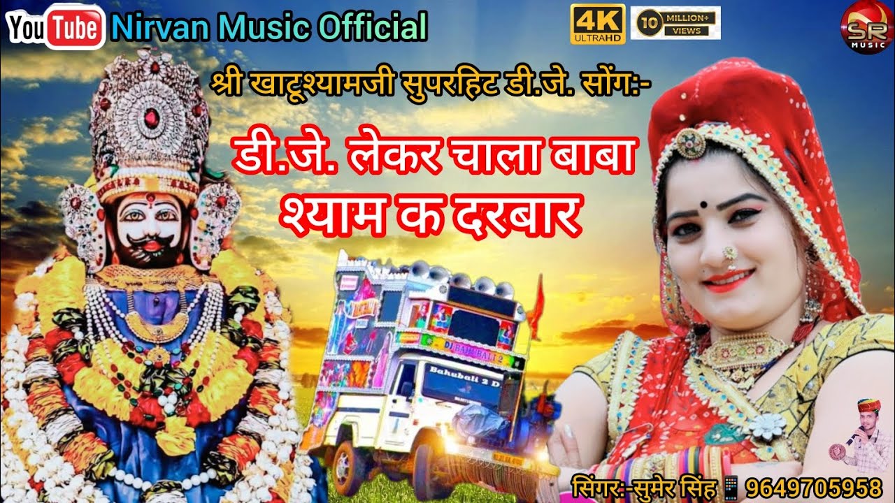 डी.जे. लेकर चाला बाबा श्याम क दरबार!!D.J. Lekar Chala Baba Shyam K Darbar!!सिंगर सुमेरसिंह9649705958