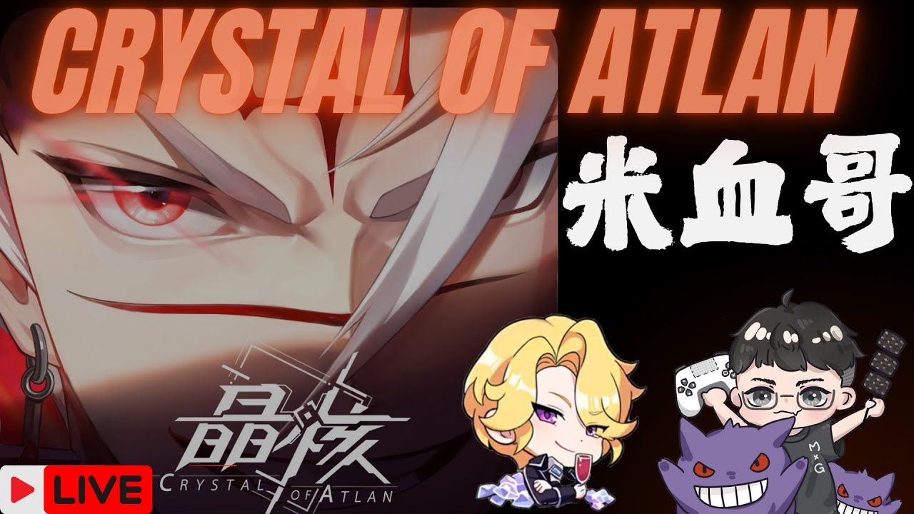 🔴【晶核Crystal of Atlan 直播】日常刷刷  9點寶可夢大集結【米血哥】