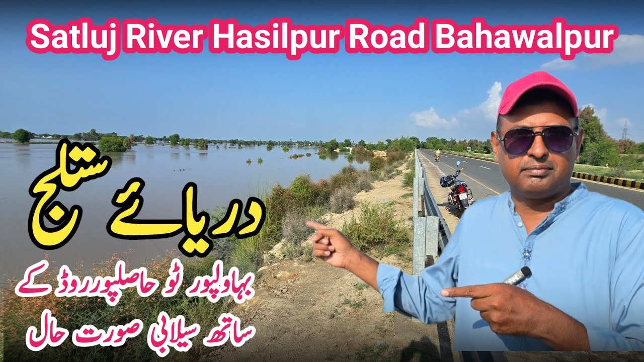 Daryai Satluj Hasilpur Road Bahawalpu r#viralvideo  #flood #bahawalpur #travel #viral  #vlog