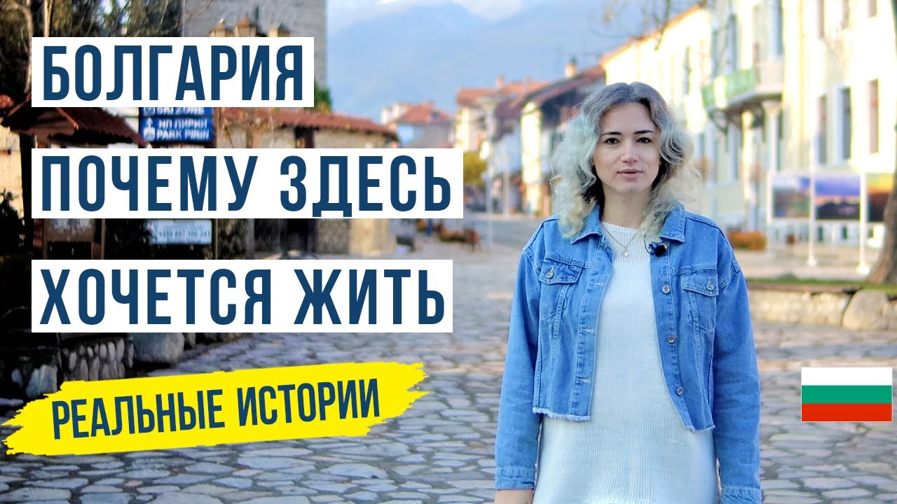 Болгария. Страна в которой хочется жить. Жизнь в Болгарии 🇧🇬