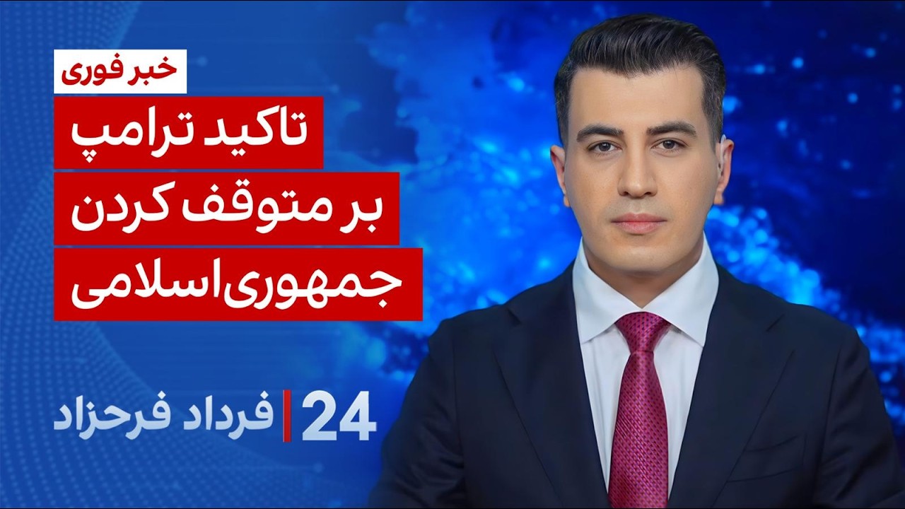 ‏‏‏﻿﻿۲۴ با فرداد فرحزاد: تاکید ترامپ بر متوقف کردن جمهوری‌اسلامی