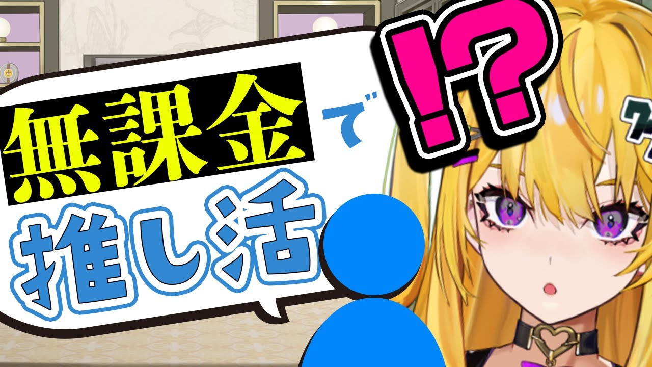 お金がなくなれば推しは活動を辞めます