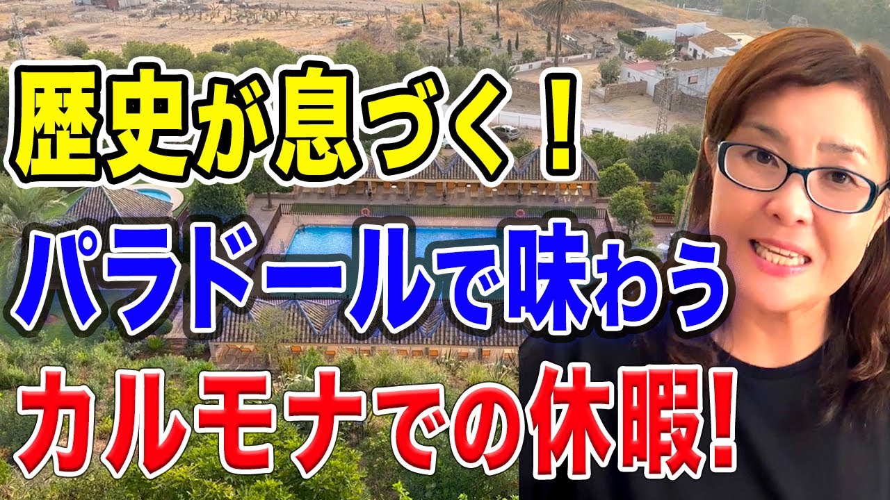 【パラドール紹介】歴史が息づく！パラドールで味わうカルモナでの休暇！