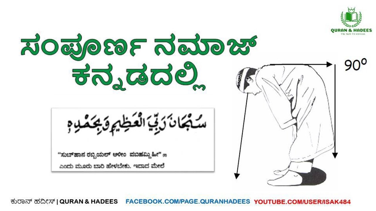 ನಮಾಜ್ ಪೂರ್ಣ ರೂಪ ಕನ್ನಡದಲ್ಲಿ | ನಮಾಜ್ ಮಾಡುವ ವಿಧಾನ | KANNADADALLI NAMAZ | NAMAZ IN KANNADA