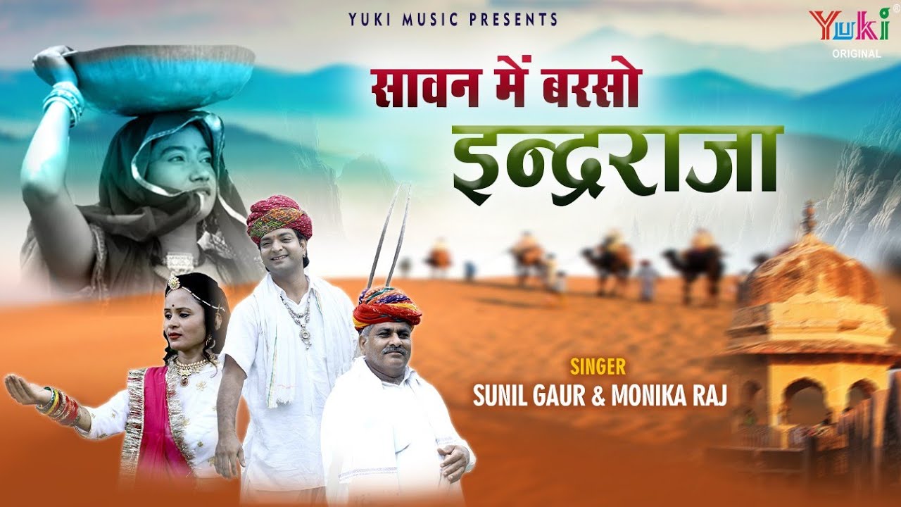 Sawan Special Rajasthani Song | सावन में बरसों इन्द्रराजा | Sunil Gaur , Monika Raj~Sawan Me Barso