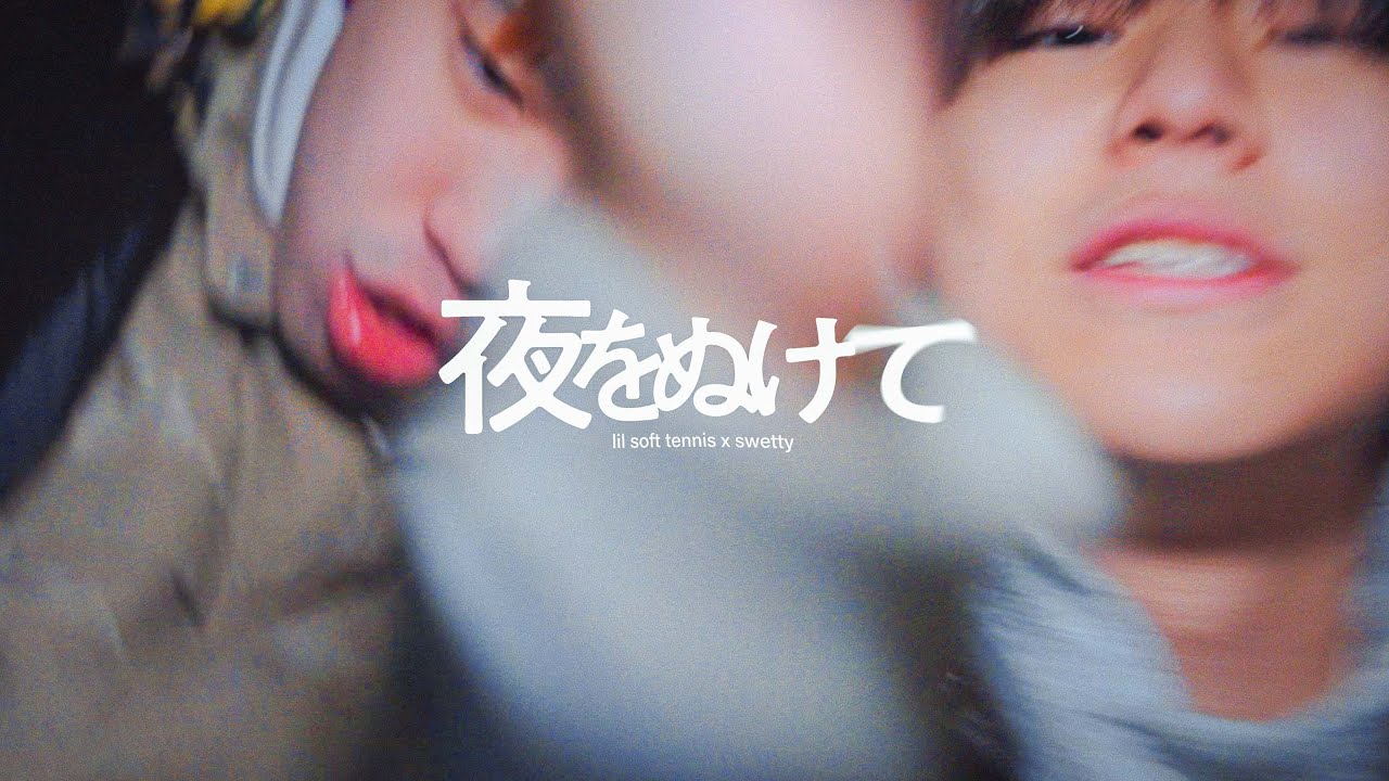 lil soft tennis & swetty - 夜をぬけて (Music Video)