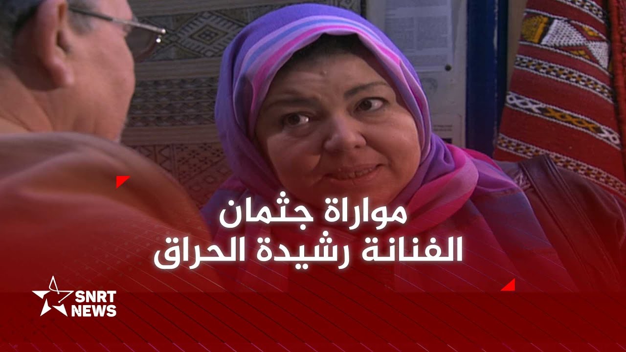 مواراة جثمان الفنانة رشيدة الحراق