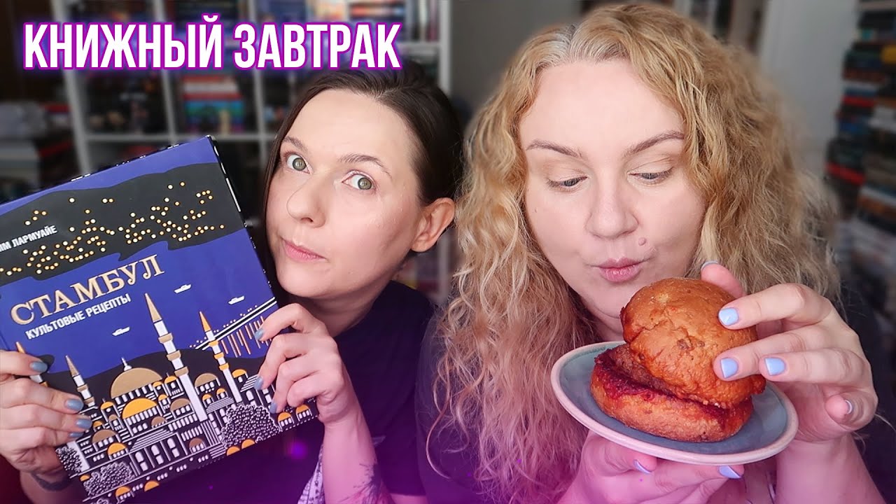 КНИЖНЫЙ ЗАВТРАК ||  про внезапные увлечения и турецкий бургер!