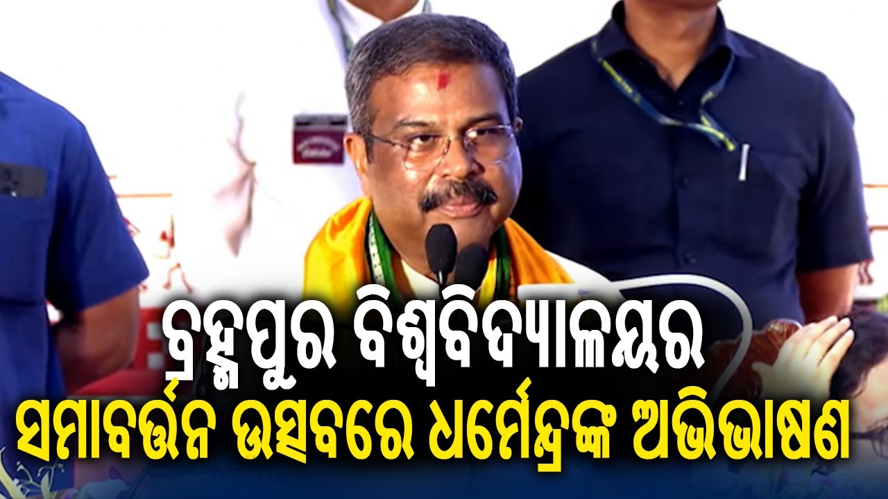 Union Minister Dharmendra Pradhan addresses gathering at Berhampur University Convocation ceremony