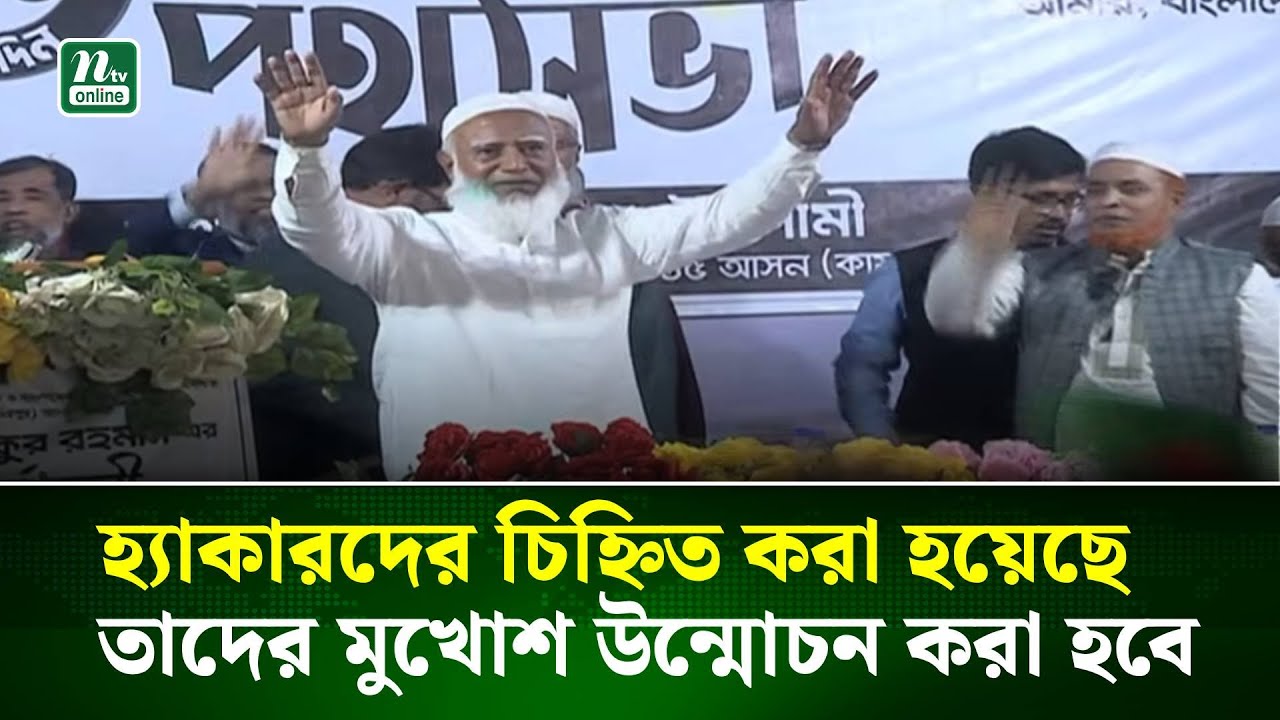 হ্যাকারদের চিহ্নিত করা হয়েছে, তাদের মুখোশ উন্মোচন করা হবে : জামায়াত আমির