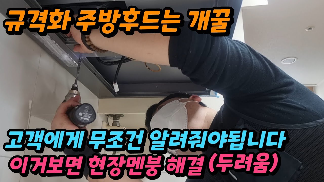 가스렌지후드교체 설치방법 집수리교육작업 표본 영상 영상만보고 가스레인지후드시공 성공 오다축하합니다