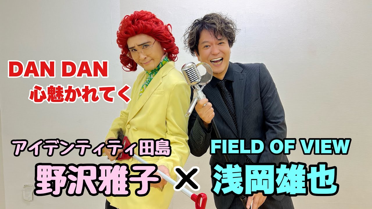 【コラボ20】FIELD OF VIEW 浅岡雄也さん(ご本人)による『DAN DAN 心魅かれてく』野沢雅子さんver.