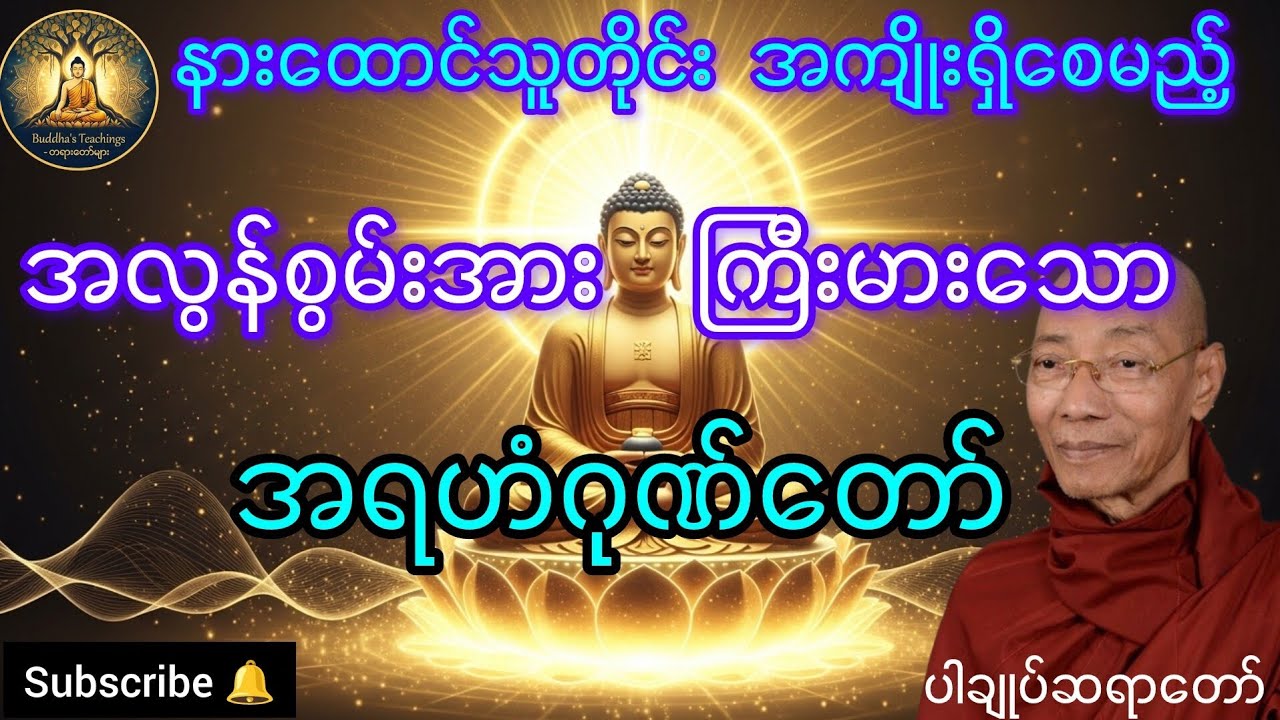အလွန်စွမ်းအားကြီးမားသော အရဟံဂုဏ်တော် နားထောင်သူတိုင်း အကျိုးရှိစေမည်