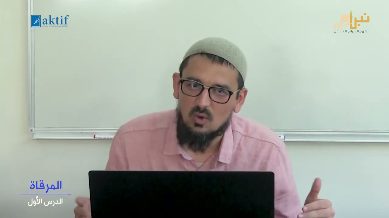 المنطق الأرسطي مبني على إلهيّات الفلاسفة | الشيخ: عبدالحميد التركماني