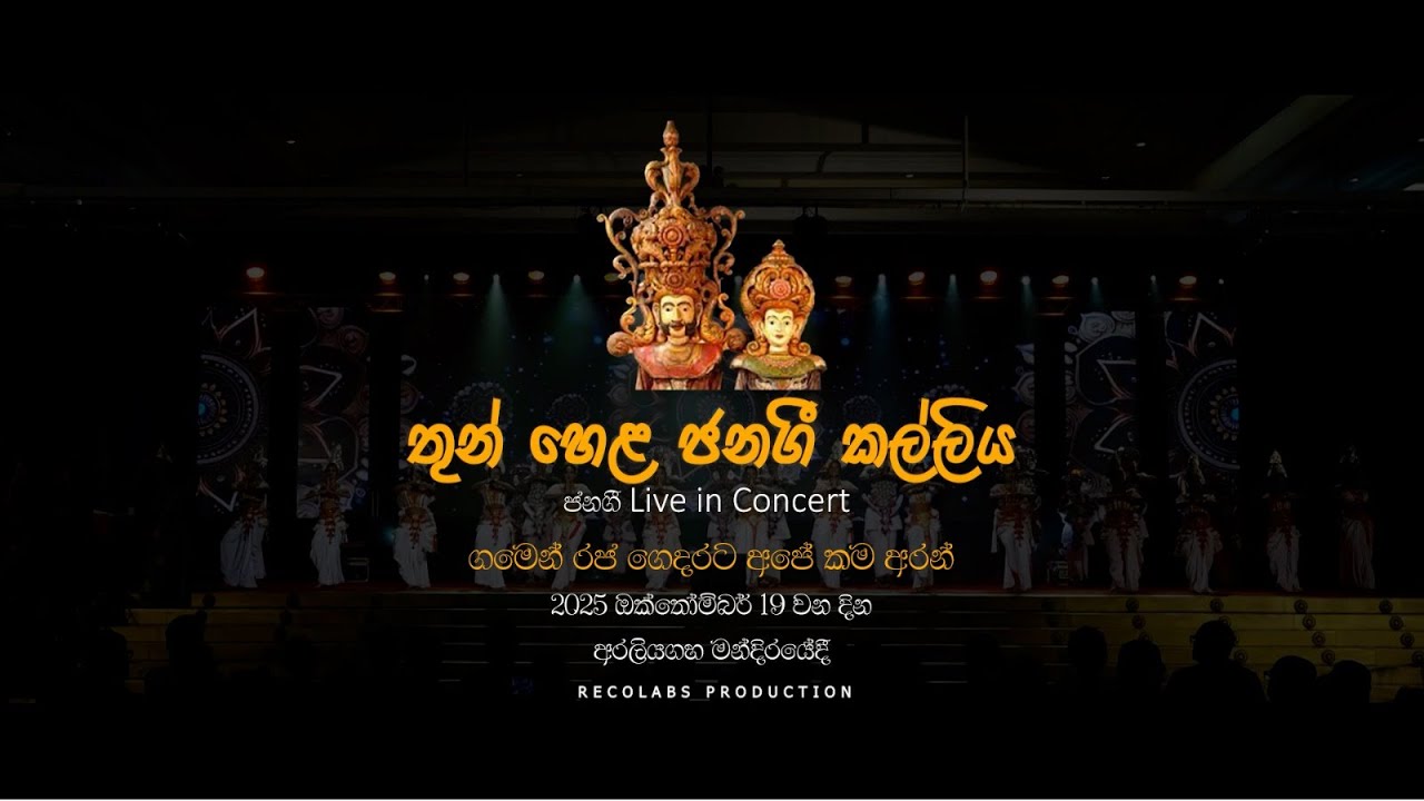 Janagee Live in Concert  2025 ( ජනගී ) Folk Music @recolabs