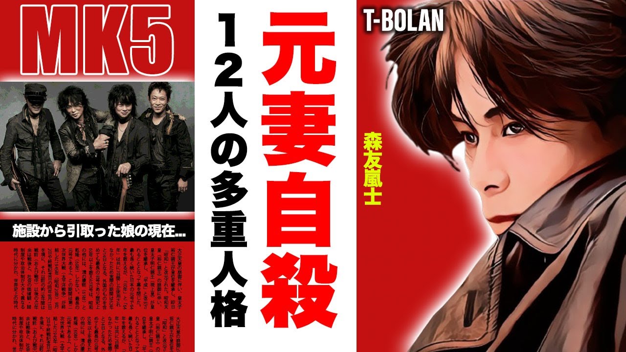 T-BOLAN・森友嵐士の元妻の突然死...12人の人格をもつ多重人格の病気に驚愕！「離したくない」が大ヒットしたボーカルが歌えなくなった理由...施設から引き取った娘の現在に涙腺崩壊！