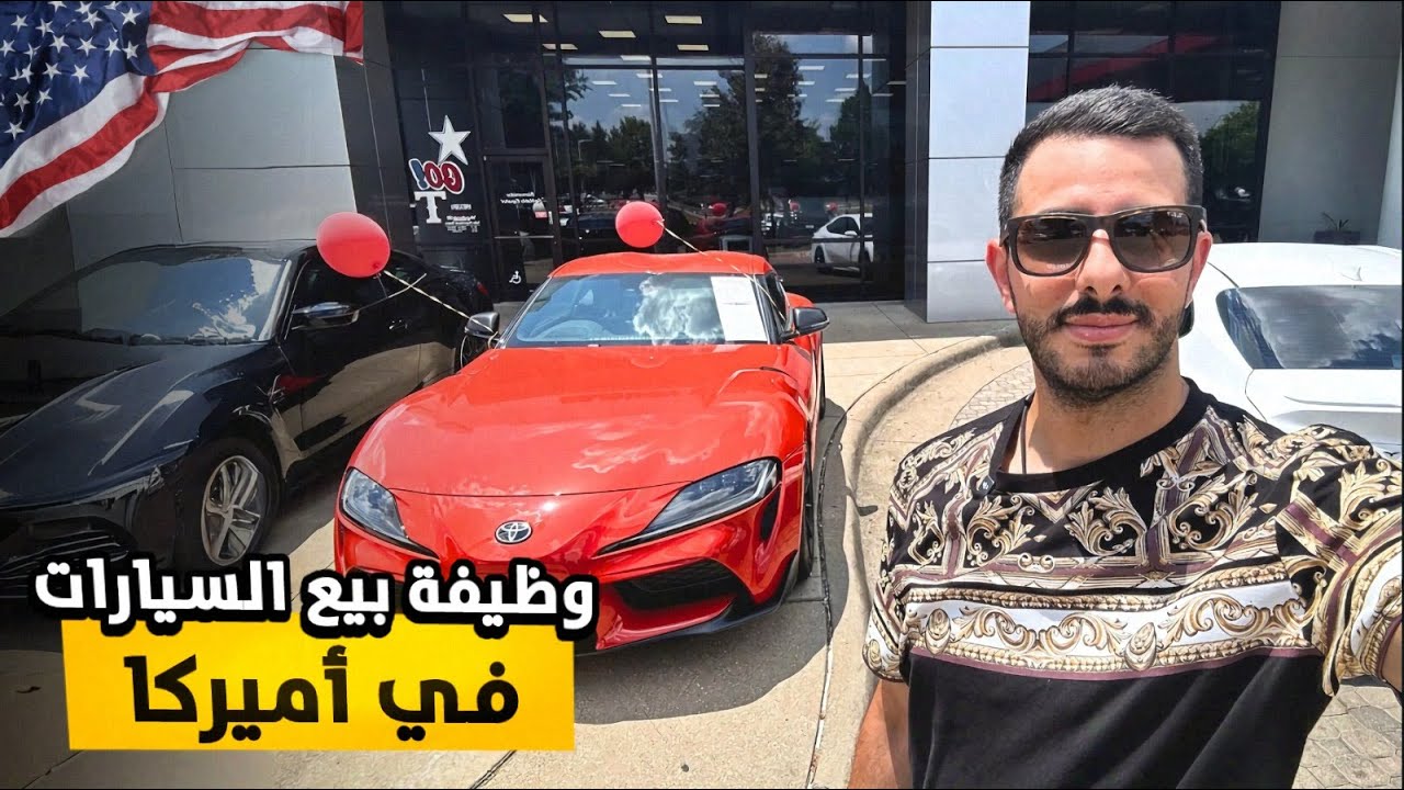 لماذا اخترت وظيفة بيع السيارات في أمريكا ؟ القصة كاملة! 🇺🇸🚗